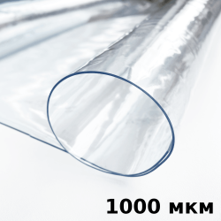 Пленка ПВХ (мягкие окна) 1000 мкм (морозостойкая до -25С) Ширина-140см  в Твери
